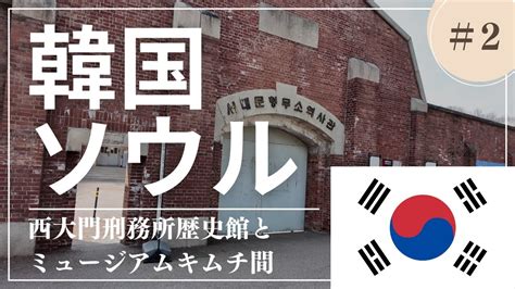 西大門|西大門刑務所歴史館｜市庁・光化門(ソウル)の観光ス 